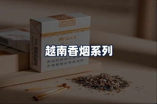 越南香烟